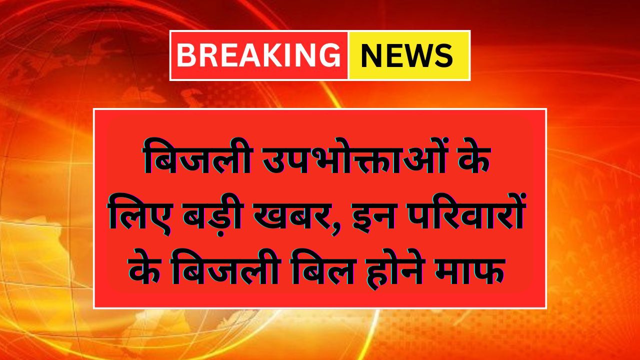 Bijli Bill Mafi Yojana