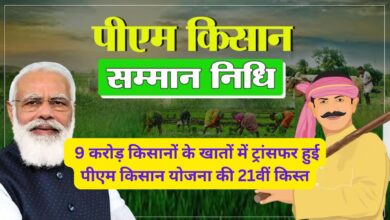 Pm Kisan Samman Nidhi Yojana 21st Installment