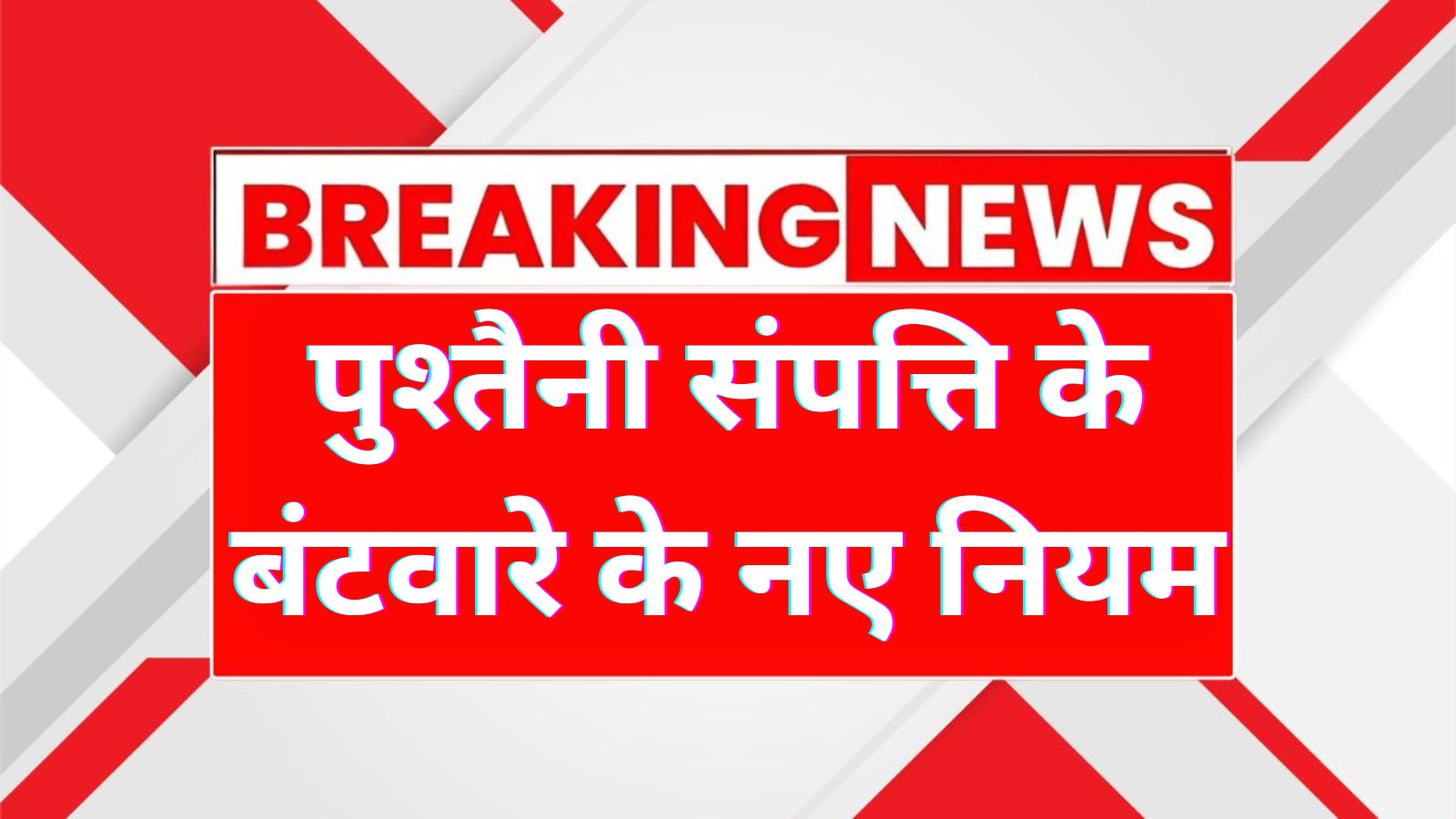 Ancestral Property New Rule 2026